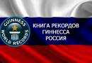 Самый большой в мире чизкейк