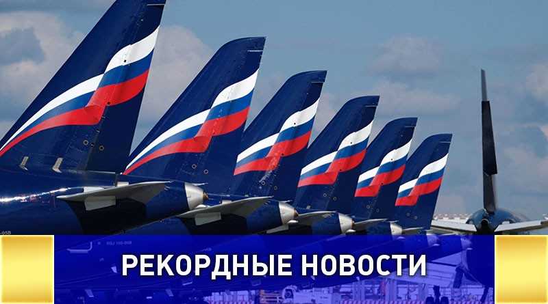 Аэрофлот установил сразу два рекорда