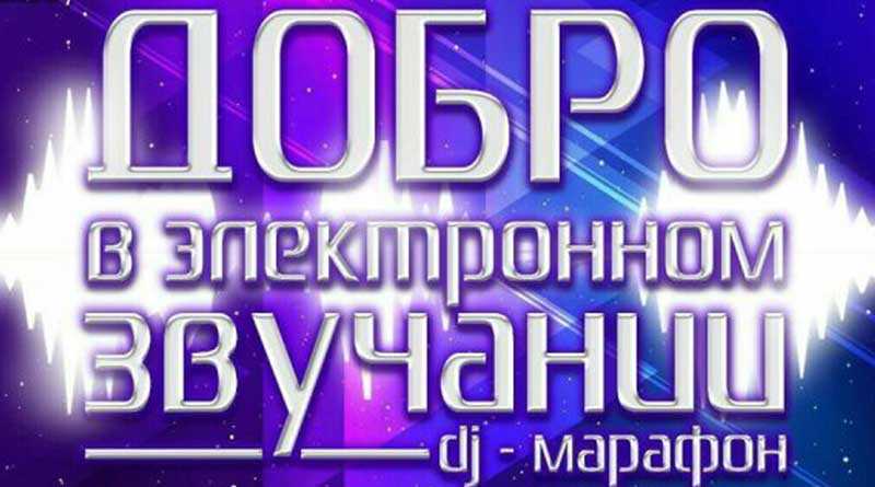 Самый продолжительный, непрерывный, коллективный Dj-сет