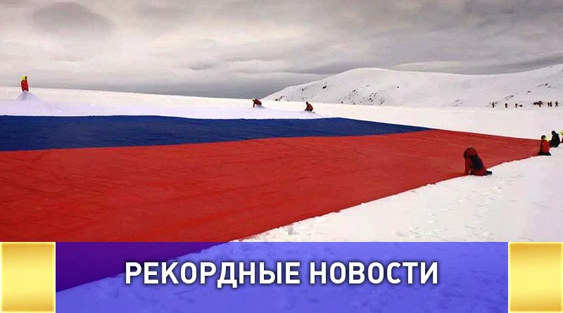 Флаг рекордсмен развернули в Антарктиде