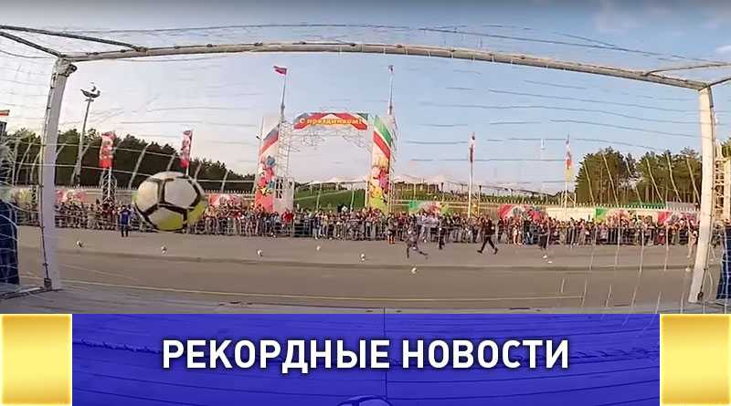 Футболисты «КАМАЗа» установили рекорд забивая мячи в движущееся ворота