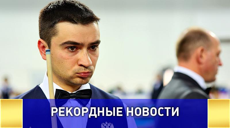 Книга рекордов Гиннесса отказала в регистрации рекорда российскому бильярдисту