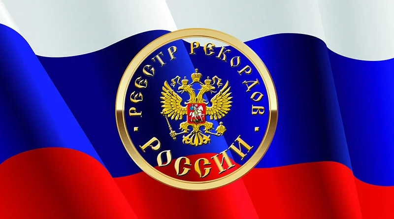 Книга рекордов России официальный сайт: обзор возможностей, инструкции и частые вопросы