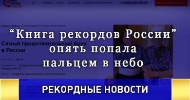 «Книга рекордов России» опять попала пальцем в небо