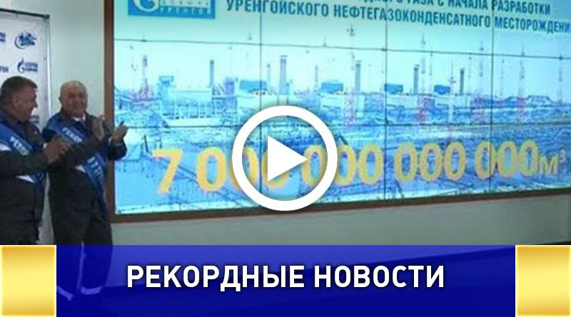 Компания "Газпром Добыча Уренгой" установила мировой рекорд