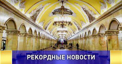 Московский метрополитен заявился в книгу рекордов