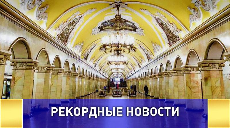 Московский метрополитен заявился в книгу рекордов