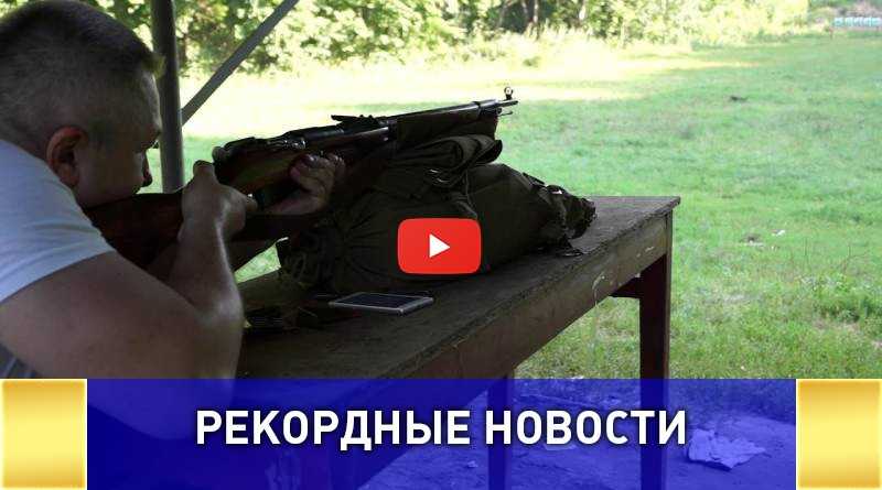 Побит рекорд по количество выстрелов в минуту из винтовки ВИДЕО