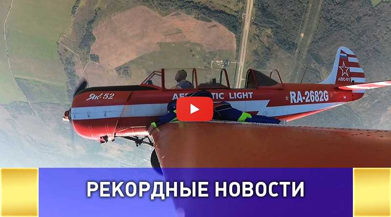 Двойную бочку на крыле спортивного самолета совершил Российский  парашютист ВИДЕО: