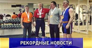 Подмосковные пенсионеры-богатыри из Электрогорска идут на рекорд