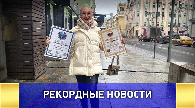 Рекордсменка Юлия Горни: Рациональный гардероб существует!