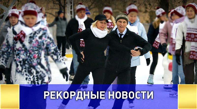 Рекордсмены России и мира - участники проекта "Московское долголетие"  выходят на ледовый каток