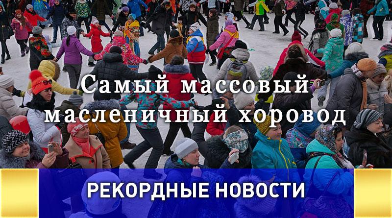 Новый рекорд России по самому массовому масленичному хороводу установили на Алтае