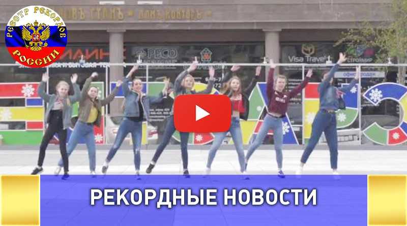 Тюмень готовится побить рекорд России на самый массовый танцевальный флешмоб