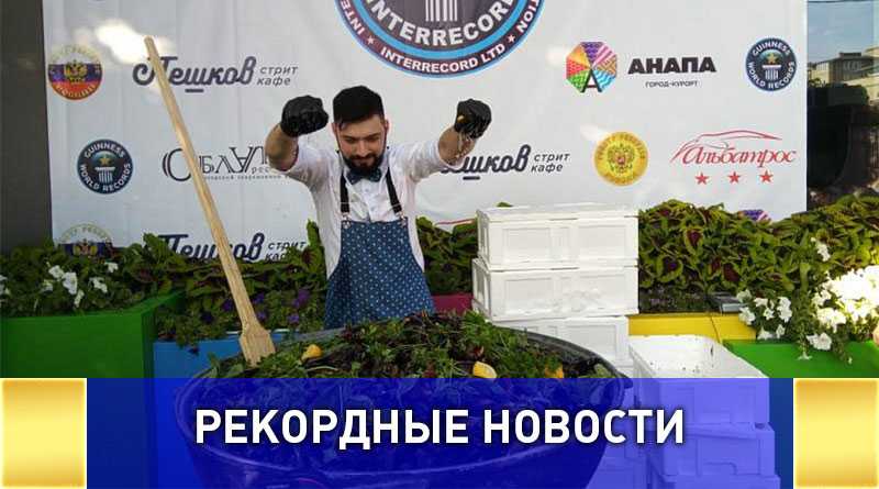 Новый мировой рекорд "Самая большая порция мидий" - установлен!