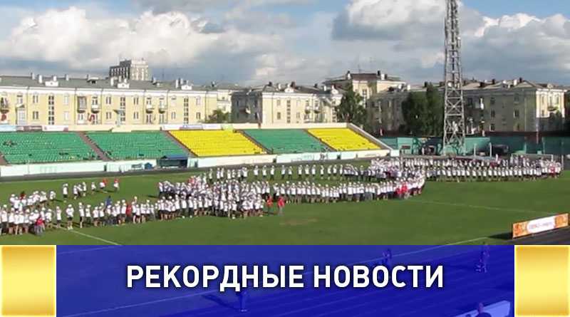 Новый национальный рекорд по массовой чеканке мяча установлен в Новокузнецке!