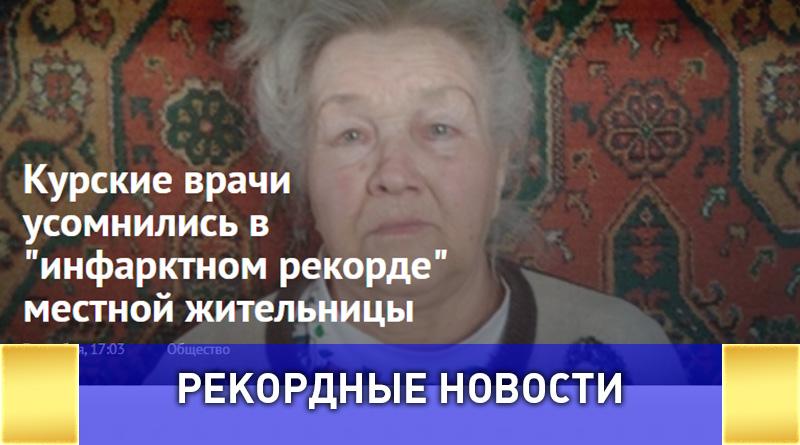 Очередной фейк от "книги" рекордов России