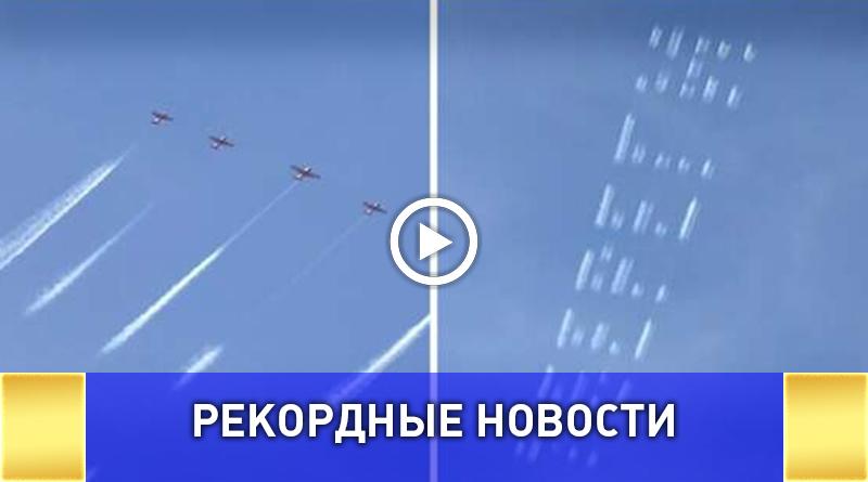 Пилотажная группа «Первый полет» установила рекорд России, написав послание в небе