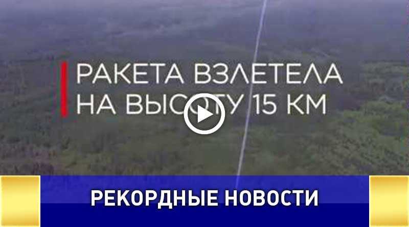 Первый в мире запуск прототипа суборбитальной ракеты