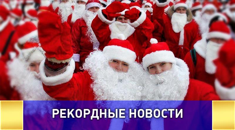 Рекорд на "Самый массовый парад Дедов Морозов" оспаривают 3 города