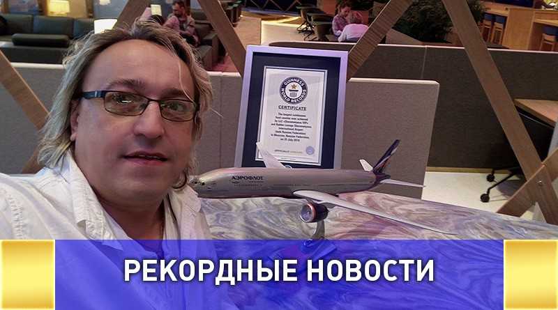Российские рекорды в книге рекордов Гиннесса