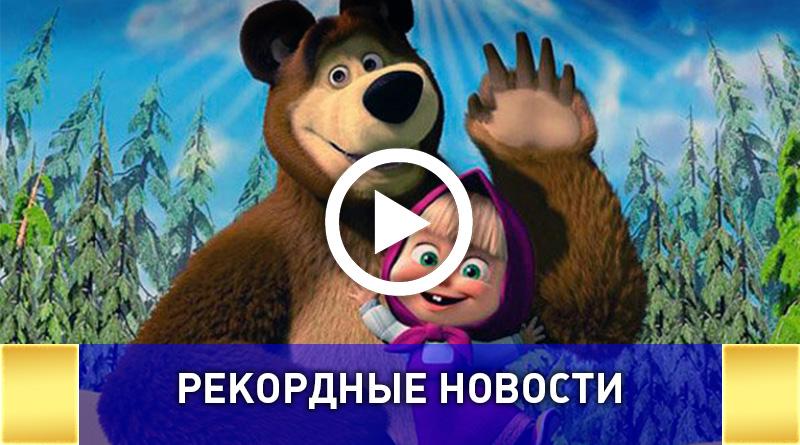 Российский мультфильм "Маша и медведь" установил рекорд по просмотрам