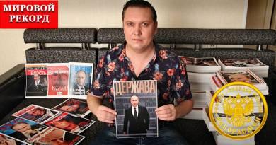 Самая большая в мире коллекция обложек журналов с упоминанием Владимира Путина