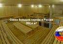 Самая большая парная в России