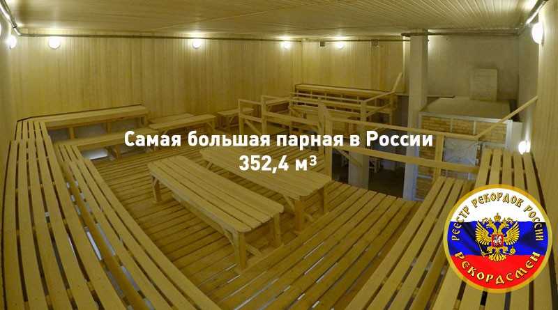 Самая большая парная в России