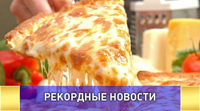 Пиццу из 150 сортов российского сыра приготовят на фестивале в Подмосковье