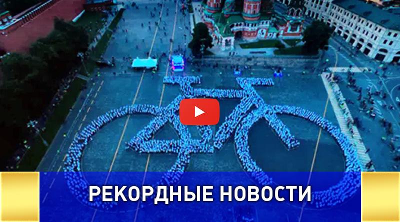 Самая большая в мире фигура велосипеда из людей