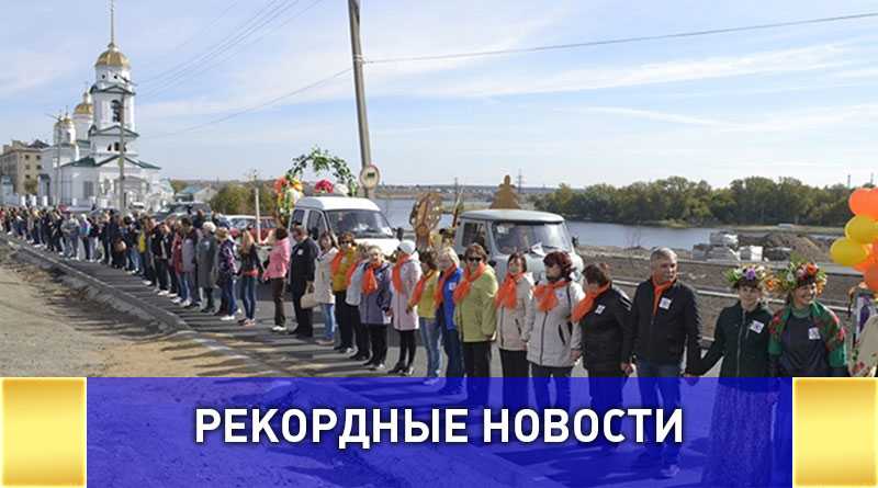 Жители южноуральского Троицка установили рекорд России