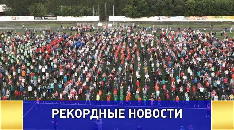 В Барнауле установлен рекорд по самой массовой тренировке