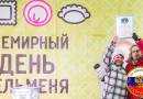 Самое большое количество съеденных пельменей (массовое)