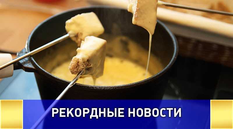Самое большое количество сырного фондю