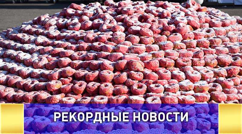 Самая большая фигура вишни сложенная из пончиков