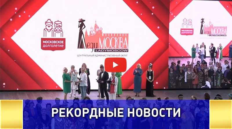 Самое массовое фэшн-шоу в мире, моделей старшего возраста прошло в Москве ВИДЕО: