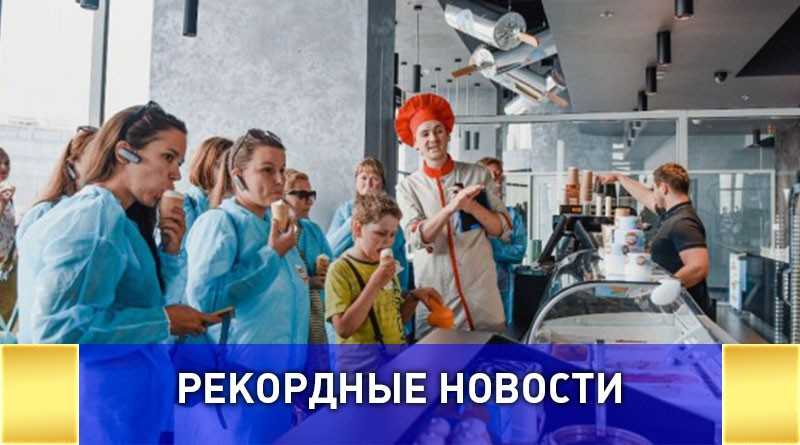 Единственная в мире фабрика мороженого на высоте 327 метров