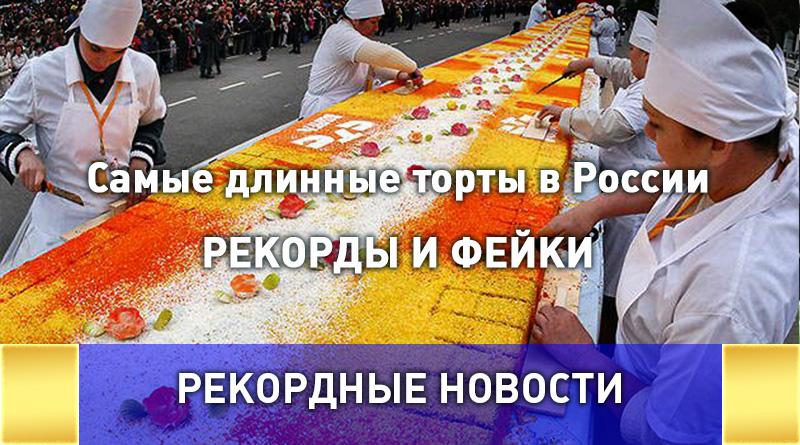 Самые длинные торты в России