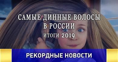Самые длинные волосы в России  ИТОГИ 2019