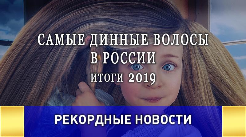 Самые длинные волосы в России  ИТОГИ 2019