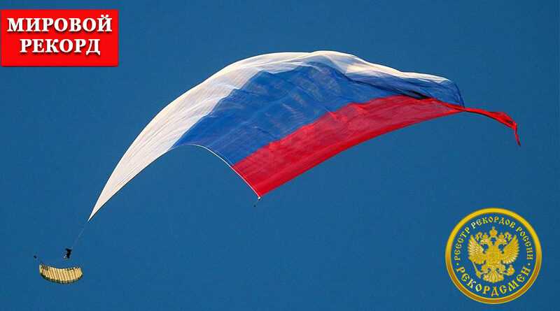 Самый большой флаг России