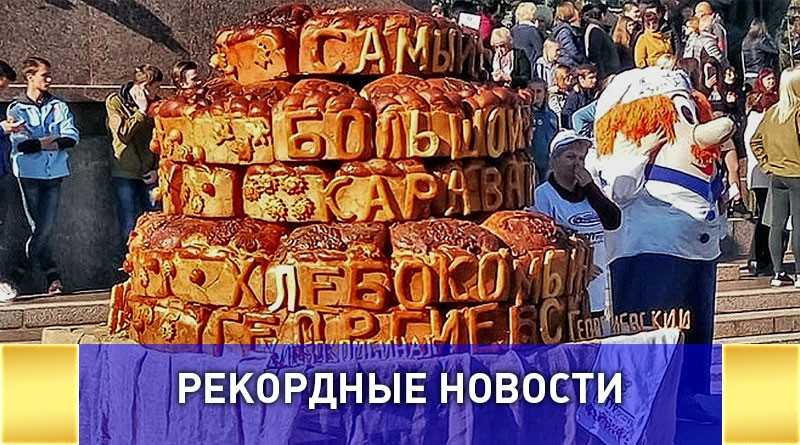 В Ставрополе приготовили самый большой каравай
