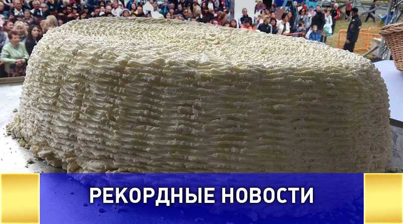 Самый большой круг адыгейского сыра презентовали на фестивале в предгорьях Адыгеи