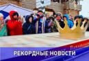Самый большой в мире холодец сварили в  Павловском Посаде