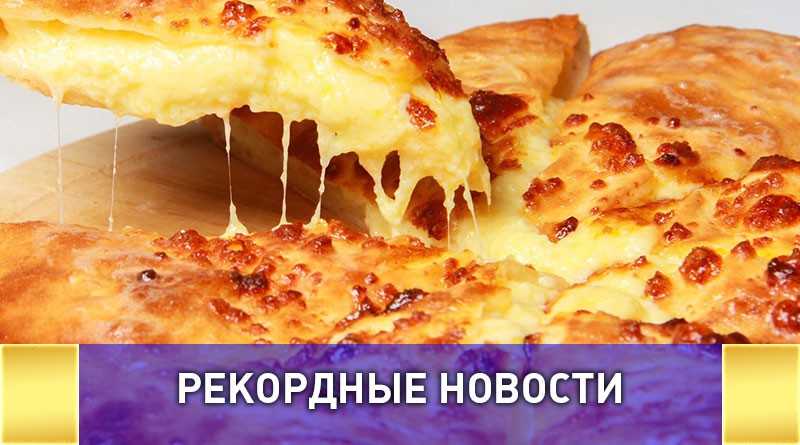 Самый большой в мире имеретинский хачапури испекут в Сочи