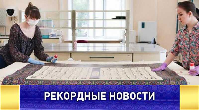 Самый большой в мире Коран обновили