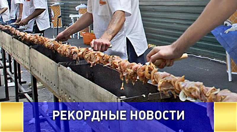 Самый длинный в мире куриный шашлык приготовят в Туапсе