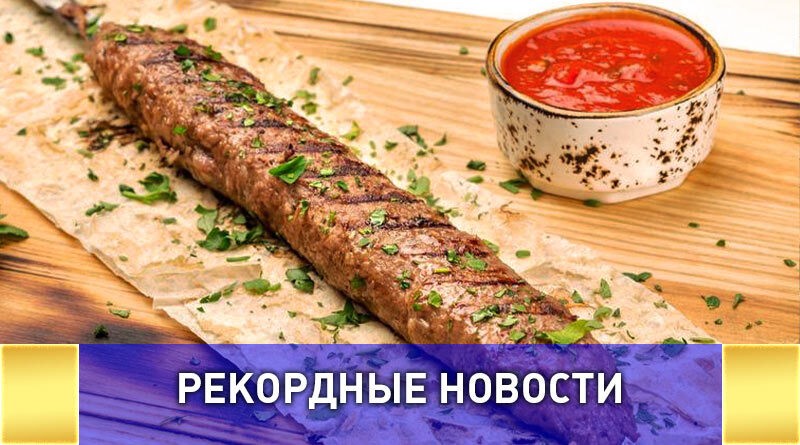 Самый длинный в мире люля-кебаб, на едином, цельном шампуре приготовят в Пятигорске