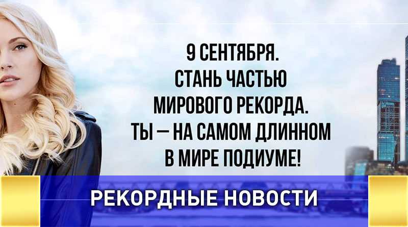 Самый длинный в мире подиум создадут в Москве!